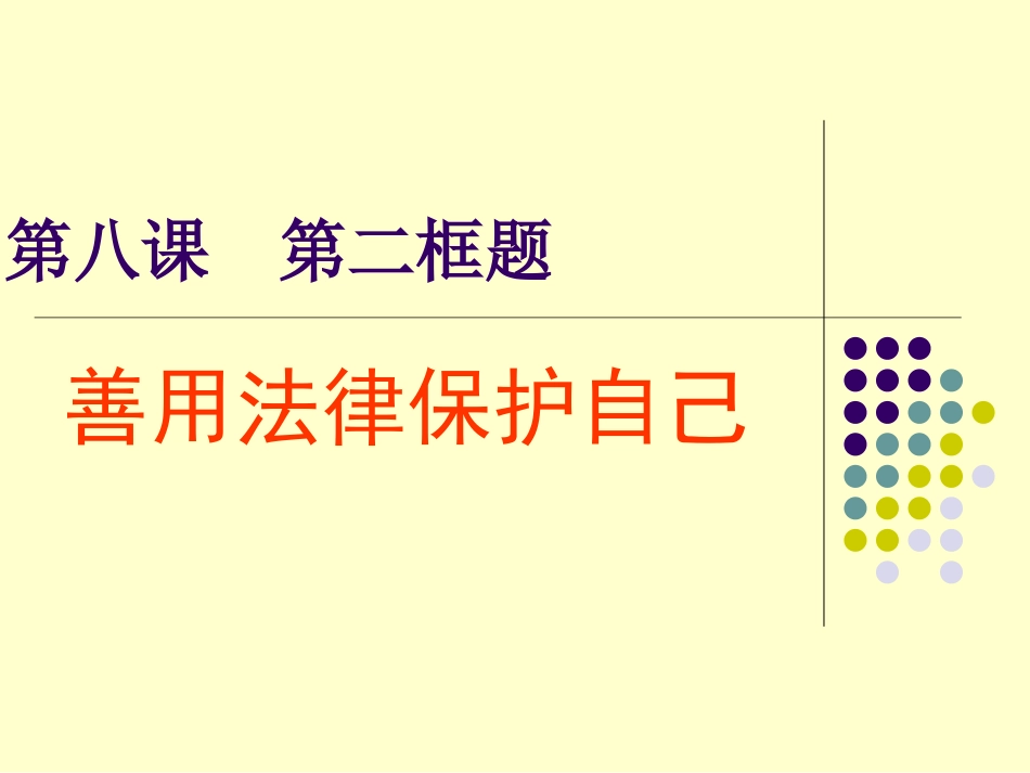 思想品德：82《善用法律保护自己》课件（人教版七年级下）_第1页