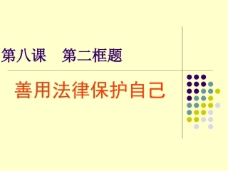 思想品德：82《善用法律保护自己》课件（人教版七年级下）