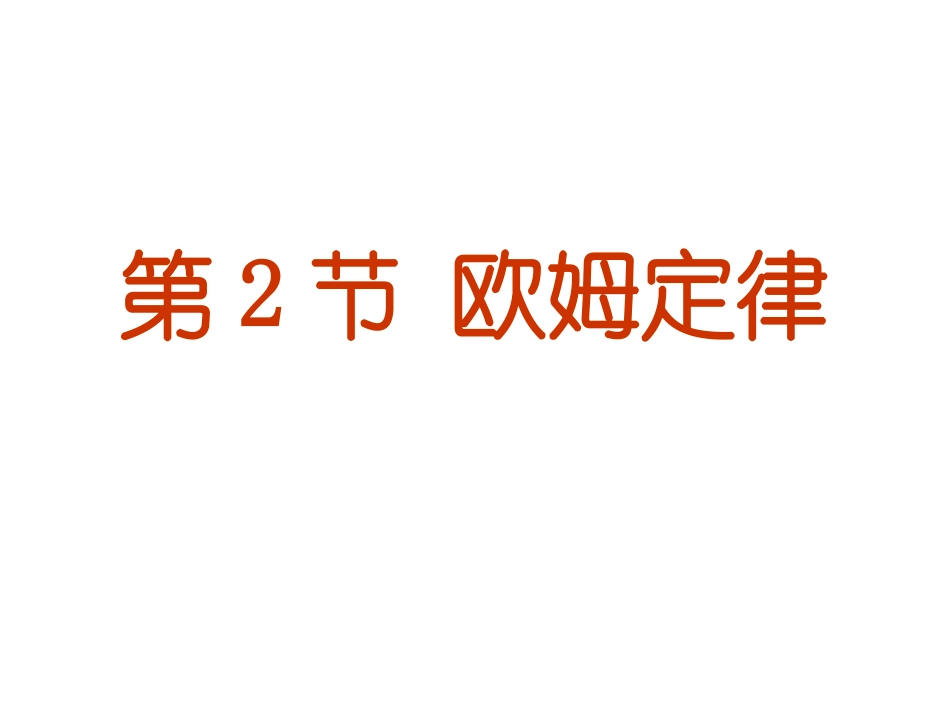 九年级物理：第十七章第2节+欧姆定律（共17张PPT）_第1页