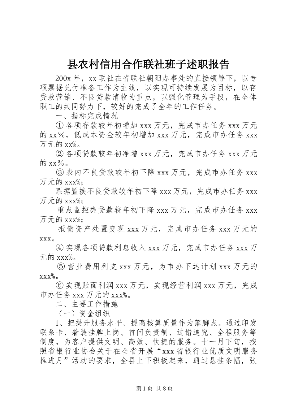 县农村信用合作联社班子述职报告_第1页