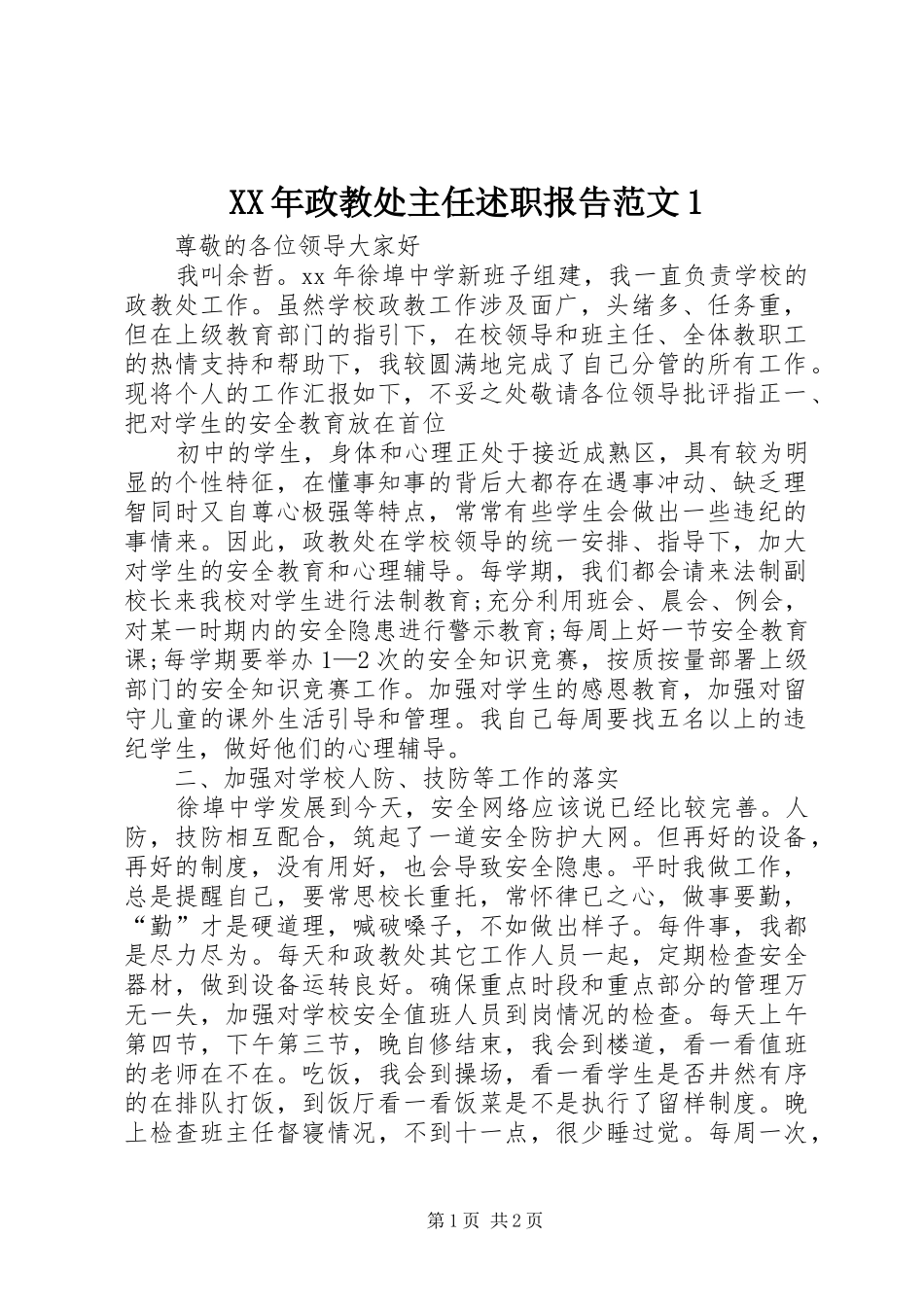 XX年政教处主任述职报告范文1_第1页