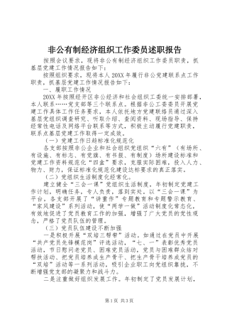 非公有制经济组织工作委员述职报告