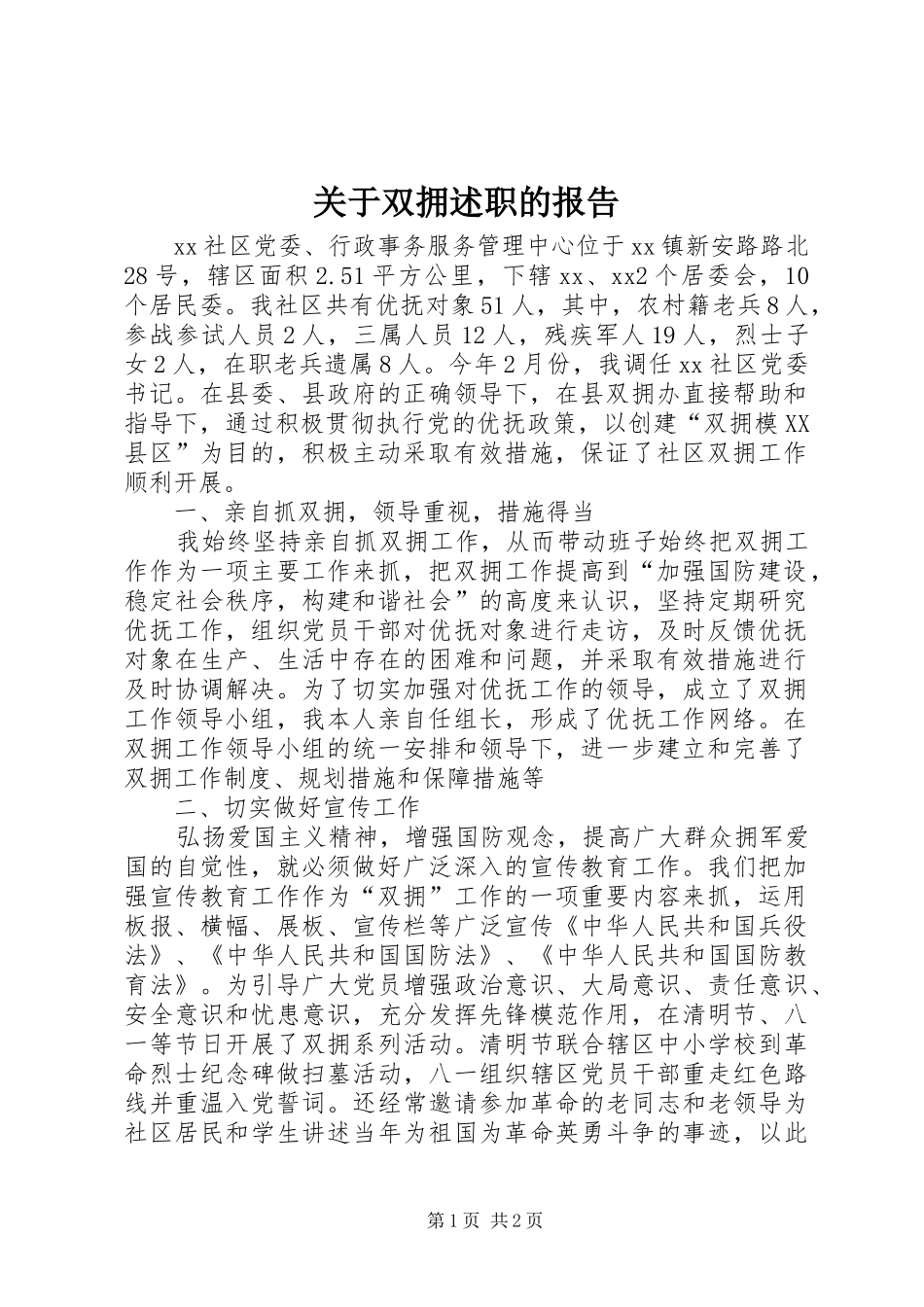 关于双拥述职的报告_第1页