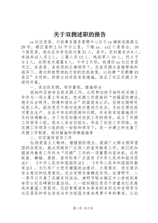 关于双拥述职的报告