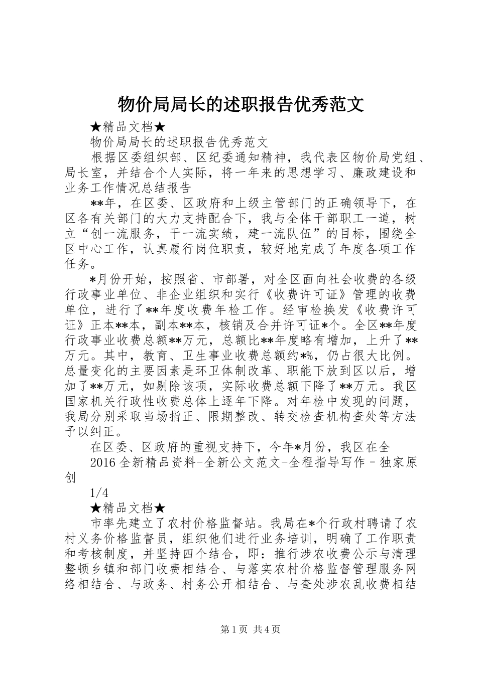 物价局局长的述职报告优秀范文_第1页