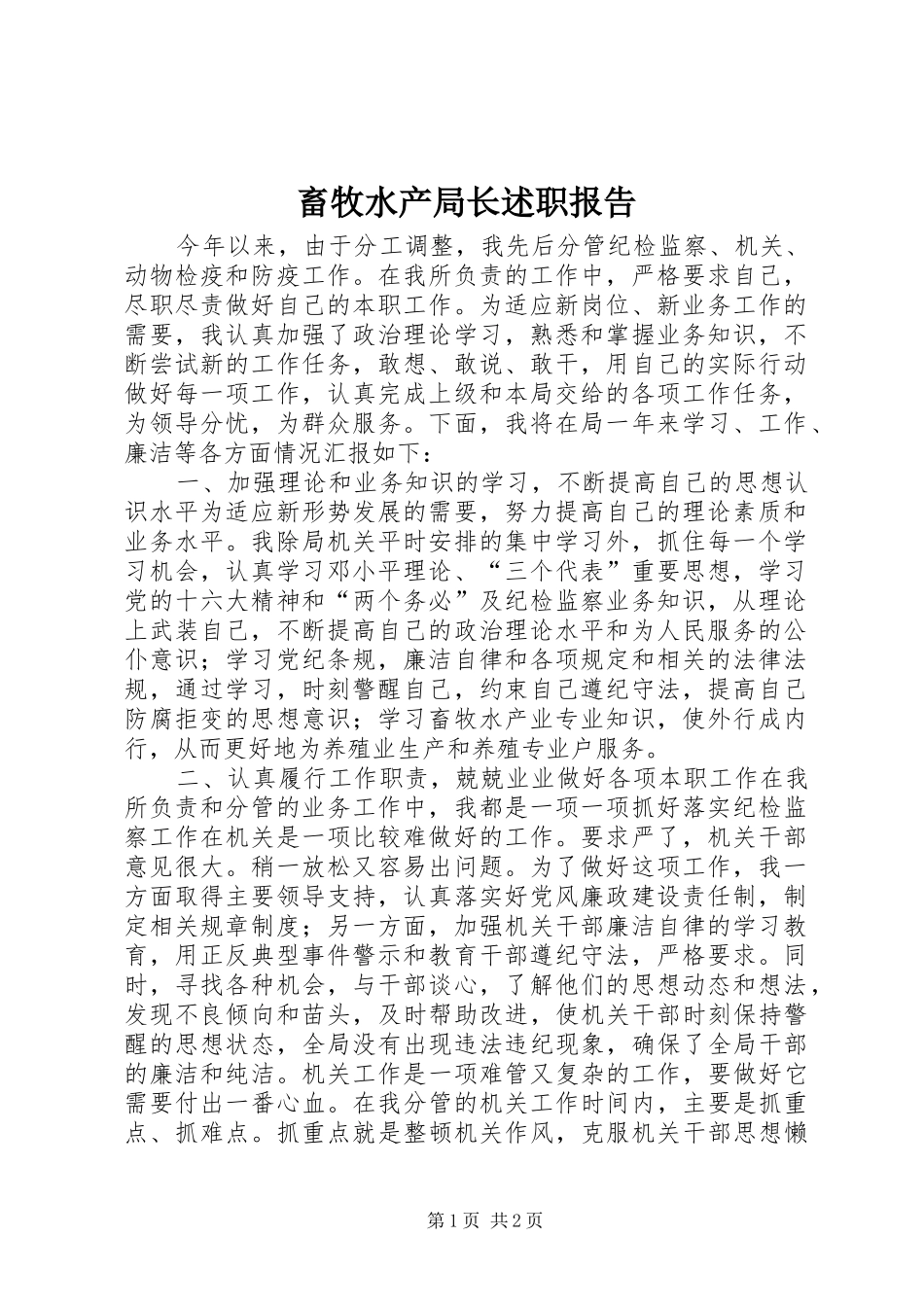 畜牧水产局长述职报告_第1页