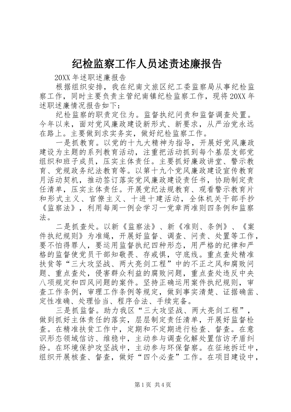 纪检监察工作人员述责述廉报告_第1页