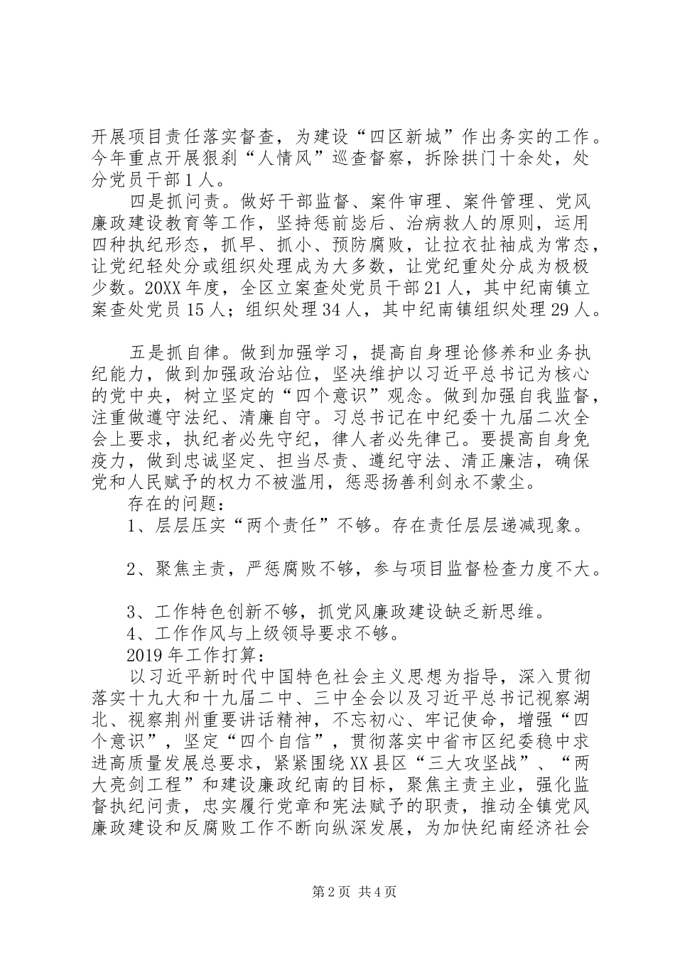 纪检监察工作人员述责述廉报告_第2页