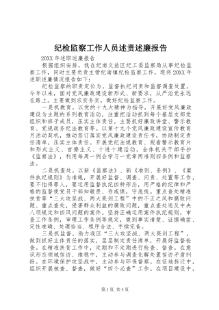 纪检监察工作人员述责述廉报告