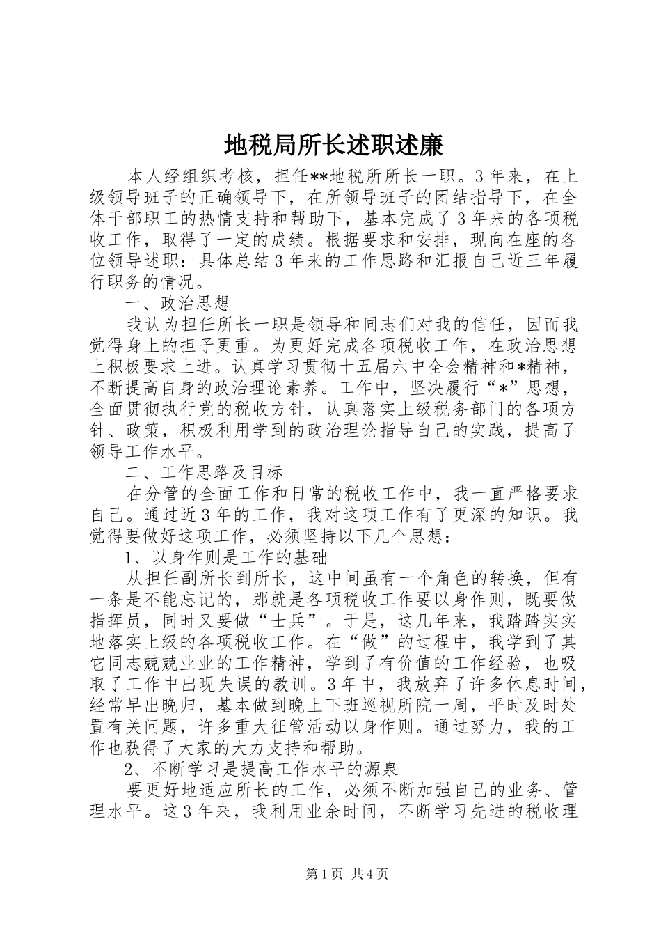 地税局所长述职述廉_第1页