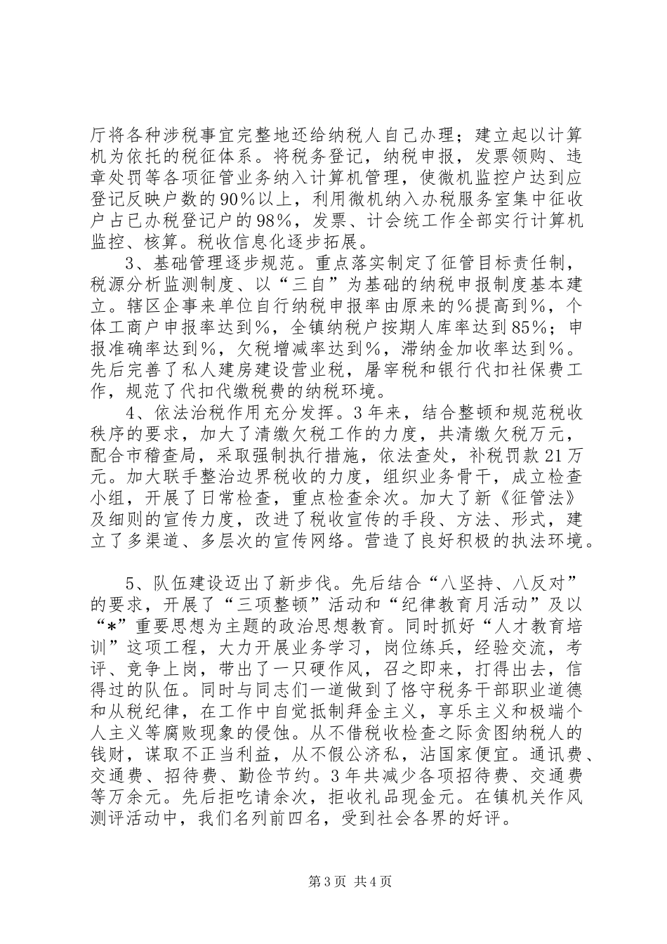 地税局所长述职述廉_第3页