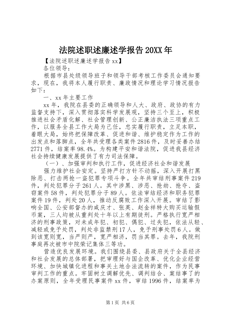 法院述职述廉述学报告20XX年_第1页