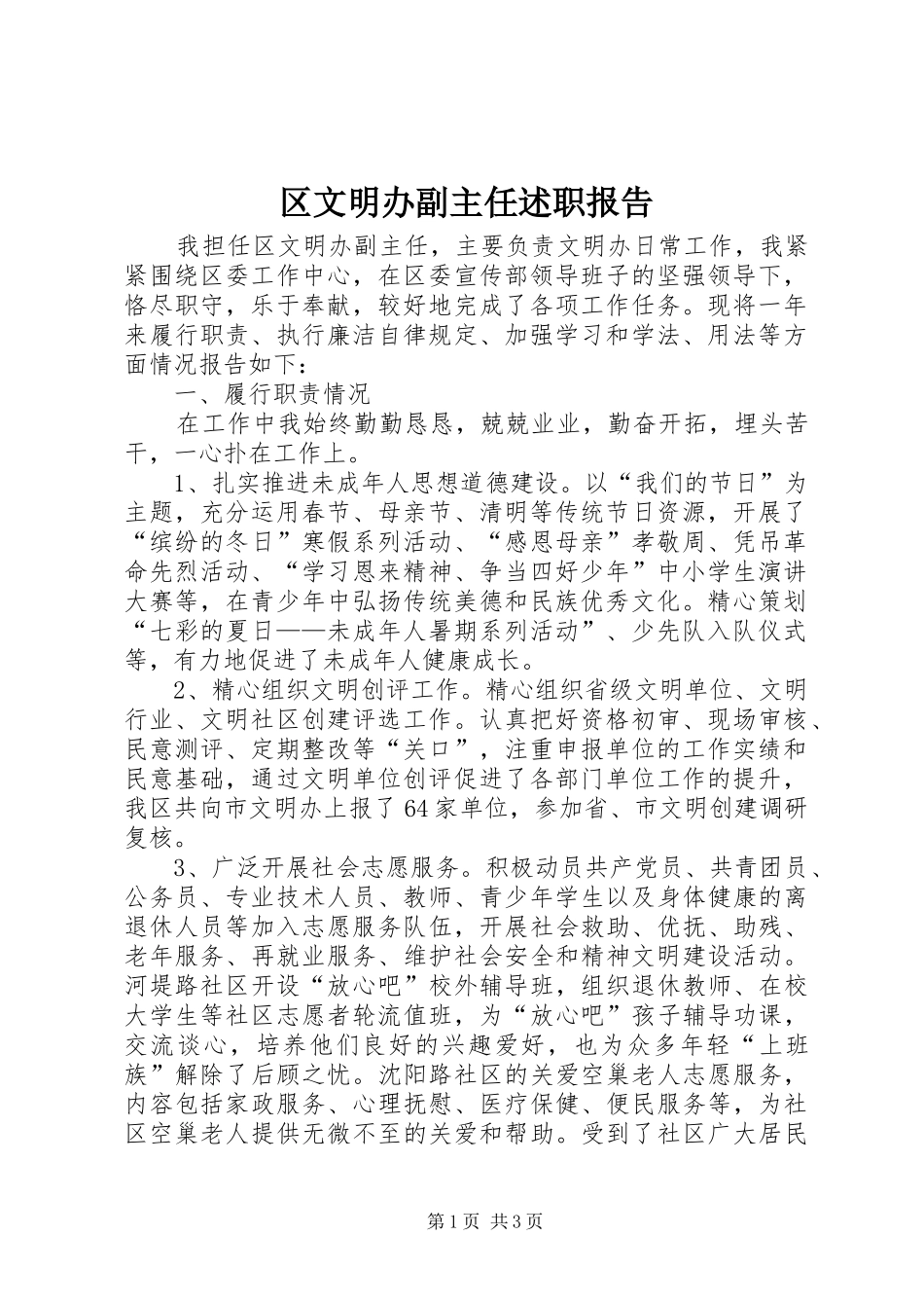 区文明办副主任述职报告_第1页