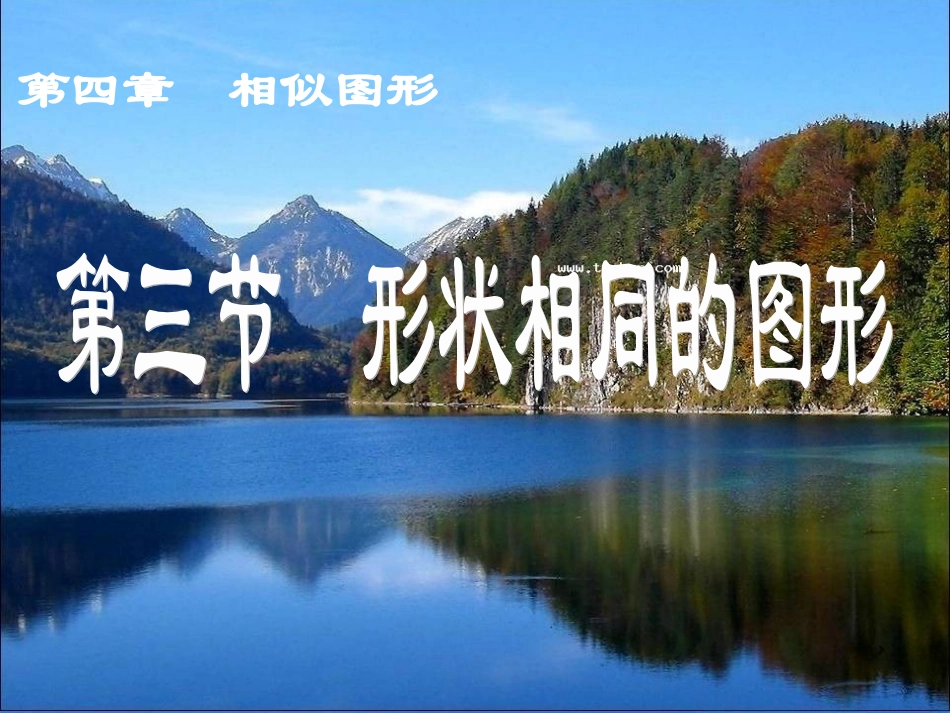 形状相同的图形课件_第1页
