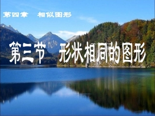 形状相同的图形课件
