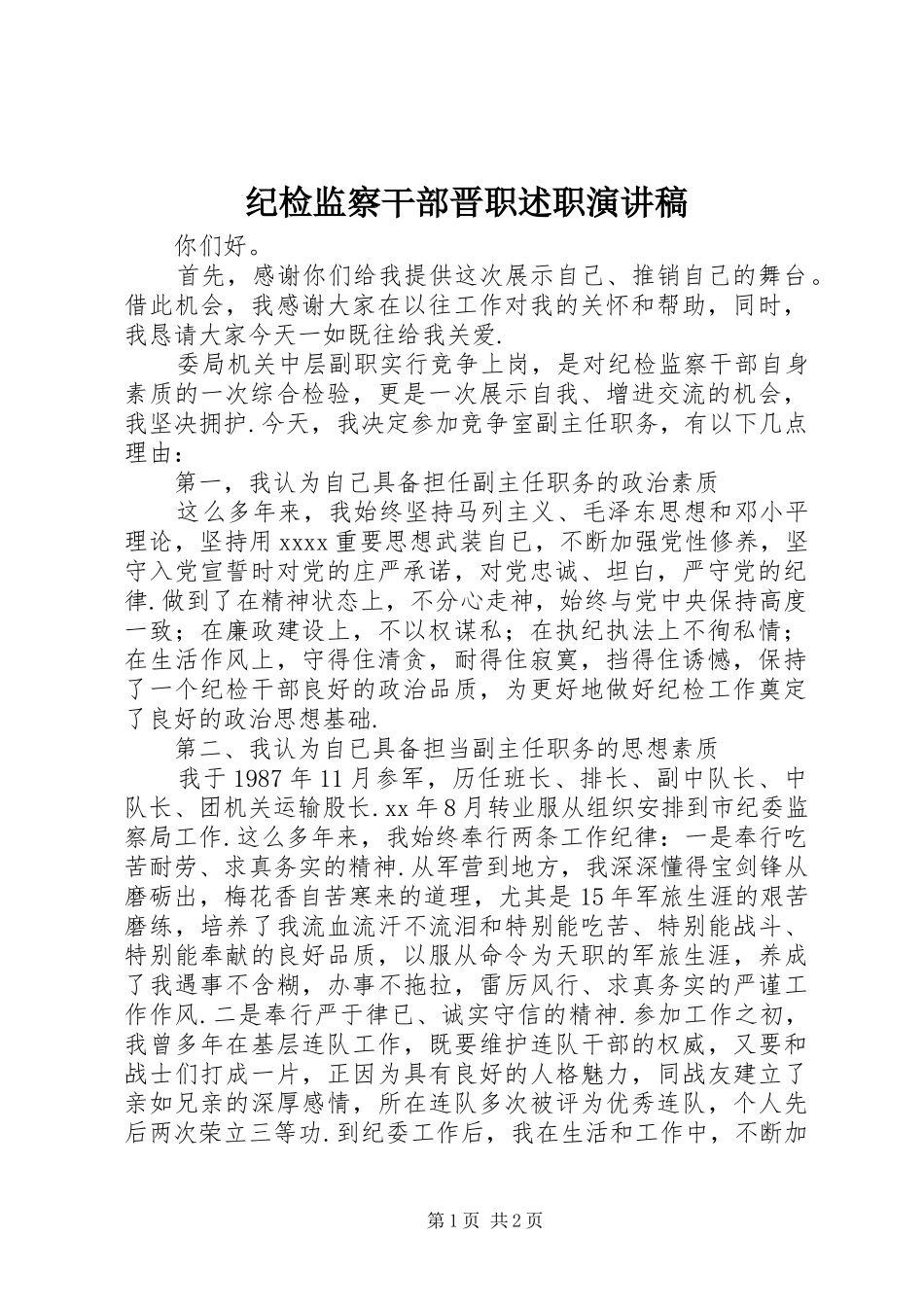 纪检监察干部晋职述职演讲稿_第1页
