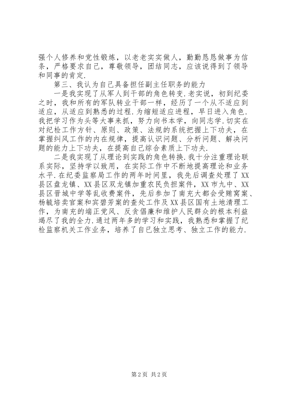 纪检监察干部晋职述职演讲稿_第2页