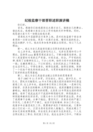 纪检监察干部晋职述职演讲稿