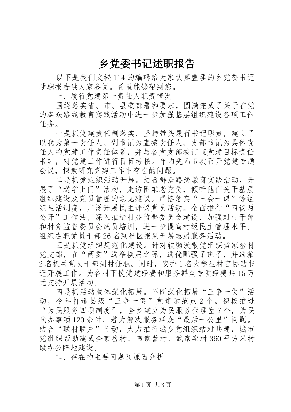 乡党委书记述职报告 (43)_第1页