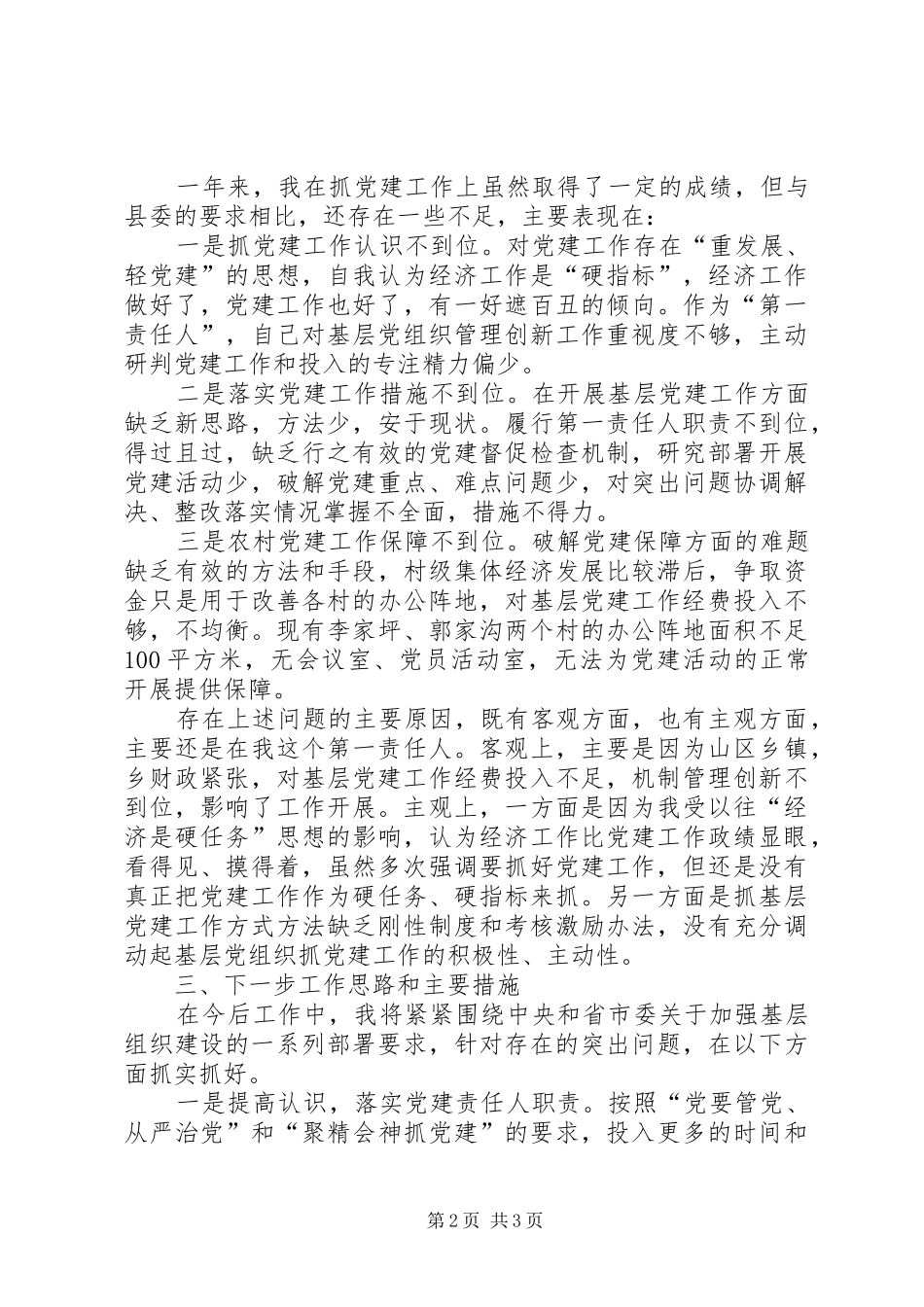 乡党委书记述职报告 (43)_第2页