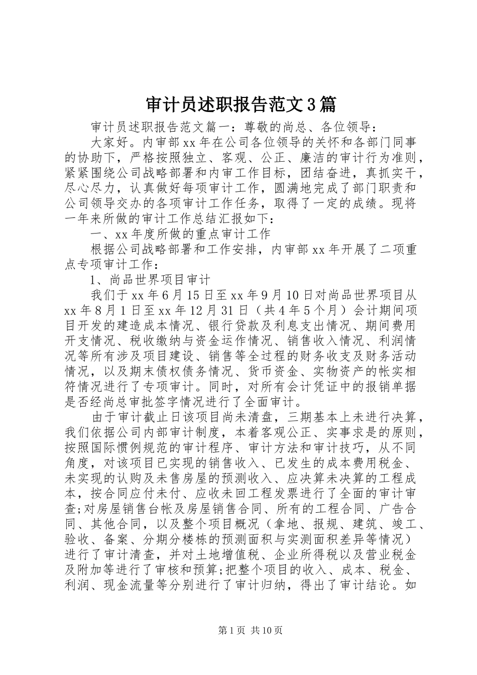 审计员述职报告范文3篇_第1页