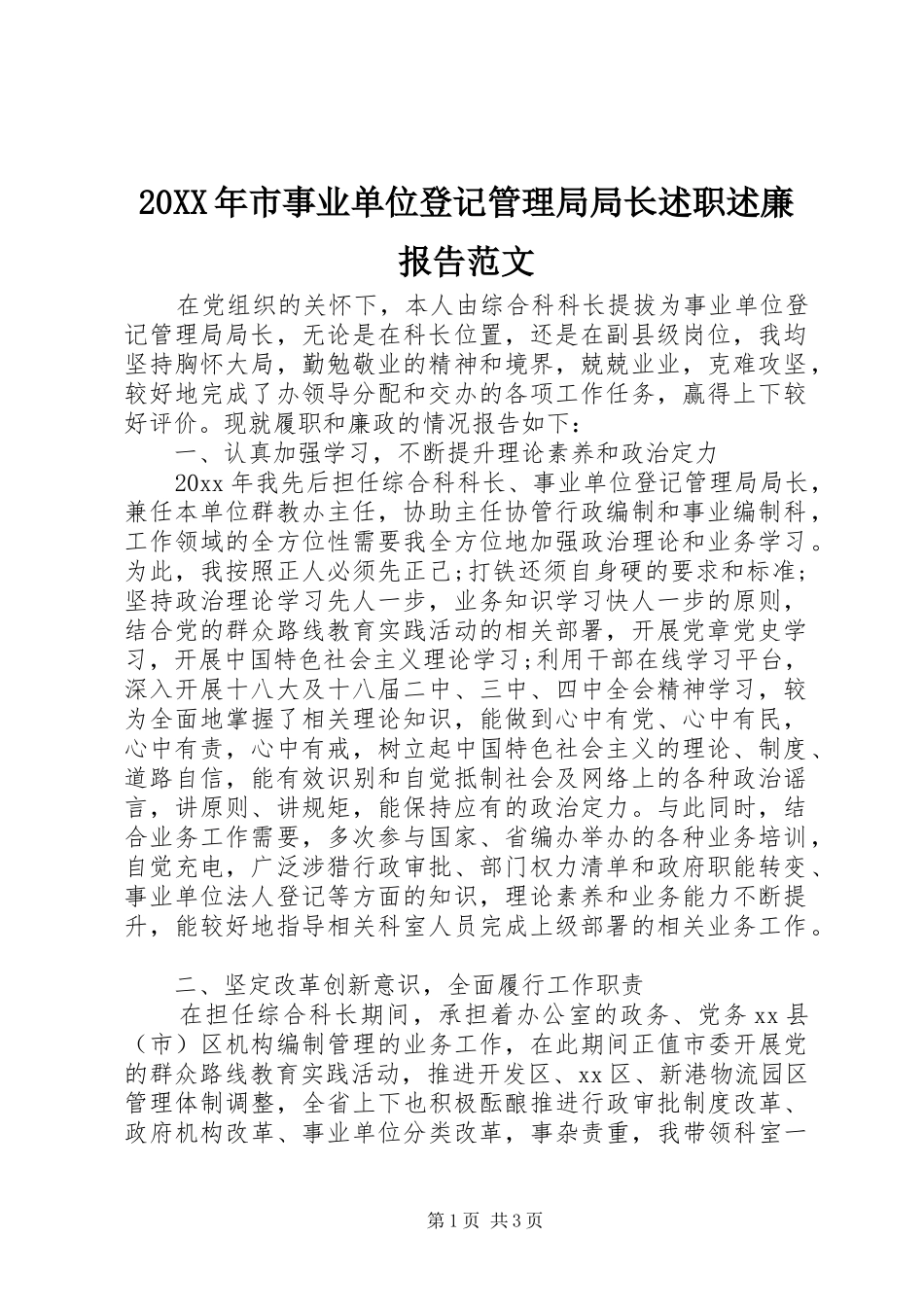 20XX年市事业单位登记管理局局长述职述廉报告范文_第1页
