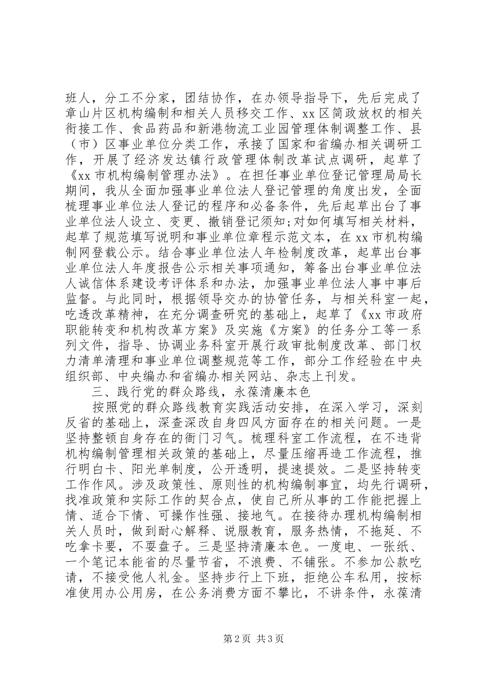 20XX年市事业单位登记管理局局长述职述廉报告范文_第2页