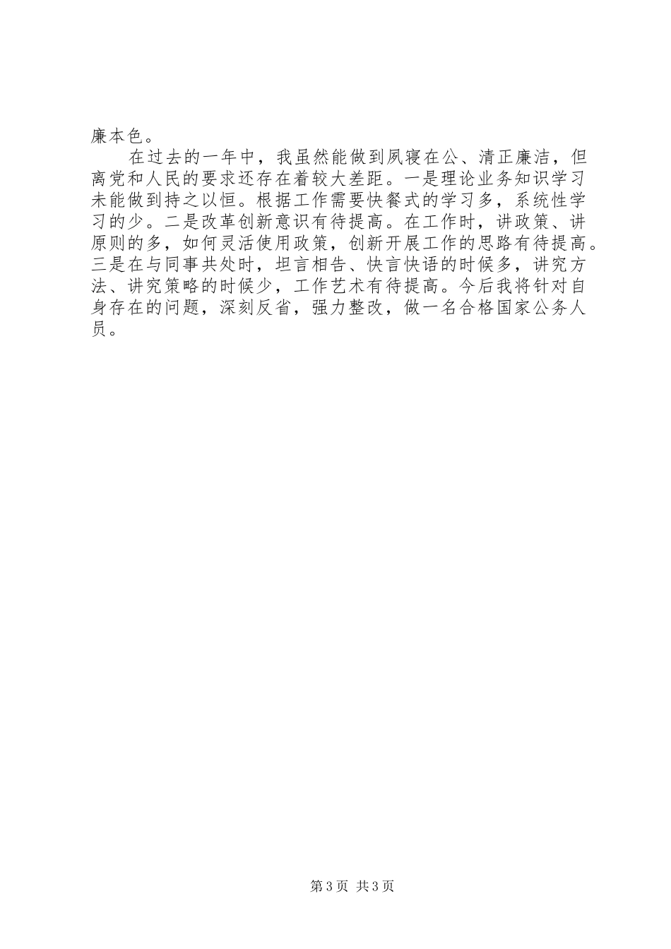 20XX年市事业单位登记管理局局长述职述廉报告范文_第3页