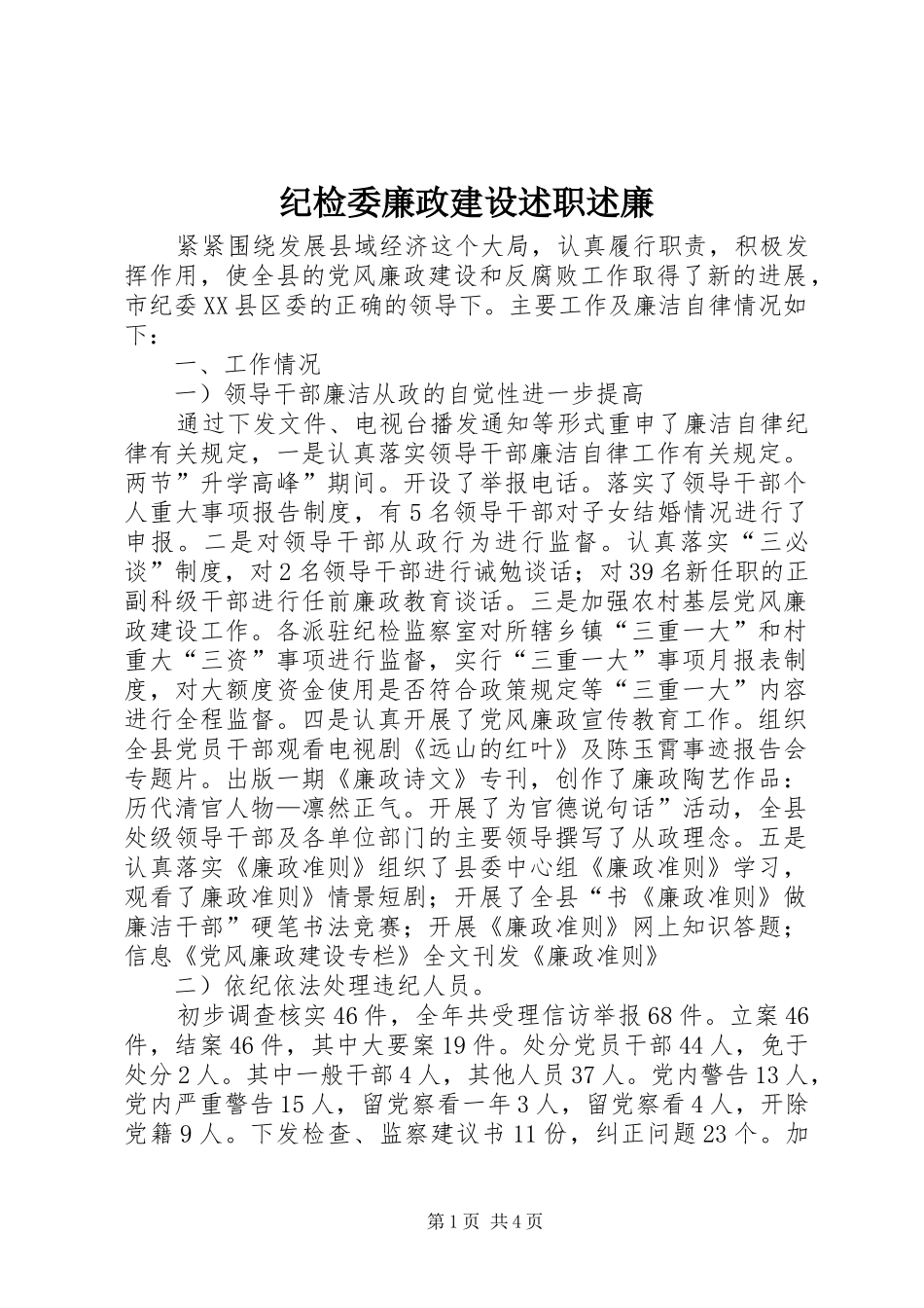 纪检委廉政建设述职述廉_第1页