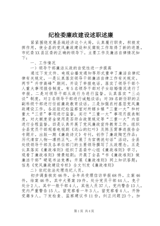 纪检委廉政建设述职述廉