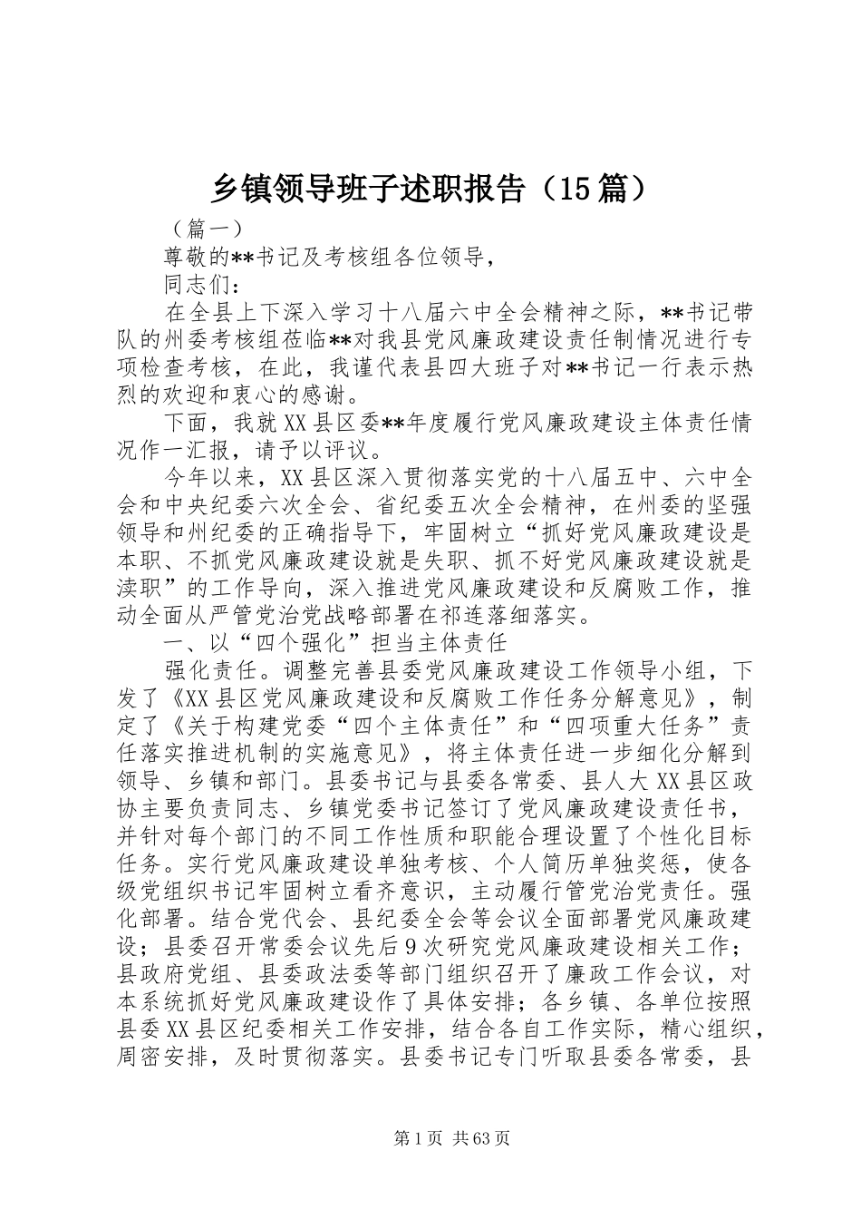 乡镇领导班子述职报告（15篇）_第1页