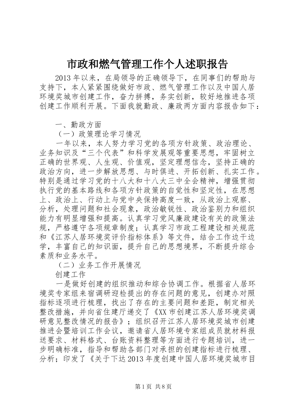市政和燃气管理工作个人述职报告_第1页