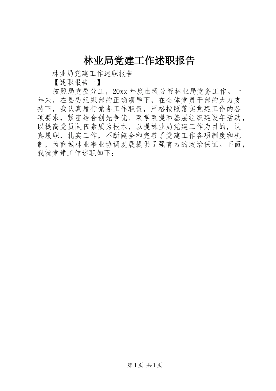 林业局党建工作述职报告_第1页