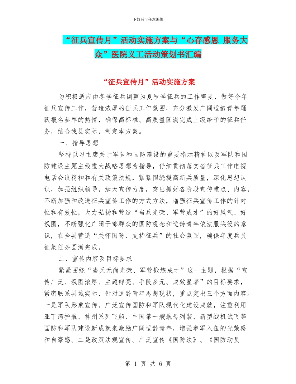 “征兵宣传月”活动实施方案与“心存感恩_第1页