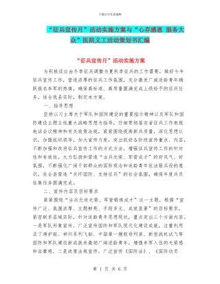 “征兵宣传月”活动实施方案与“心存感恩