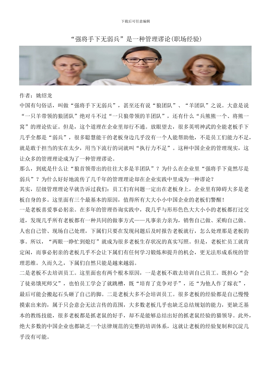 “强将手下无弱兵”是一种管理谬论_第1页