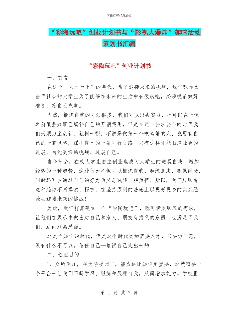 “彩陶玩吧”创业计划书与“影视大爆炸”趣味活动策划书汇编_第1页