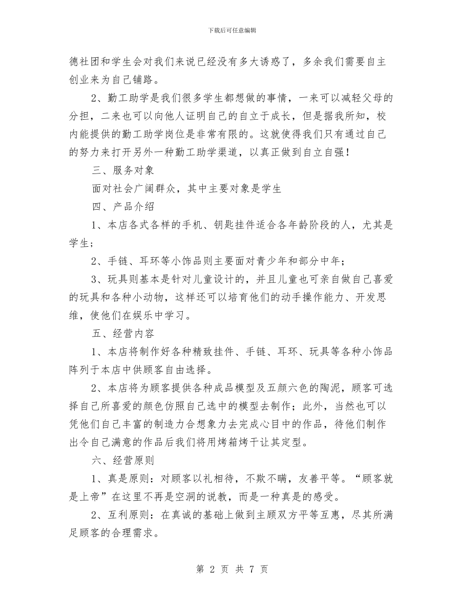 “彩陶玩吧”创业计划书与“影视大爆炸”趣味活动策划书汇编_第2页