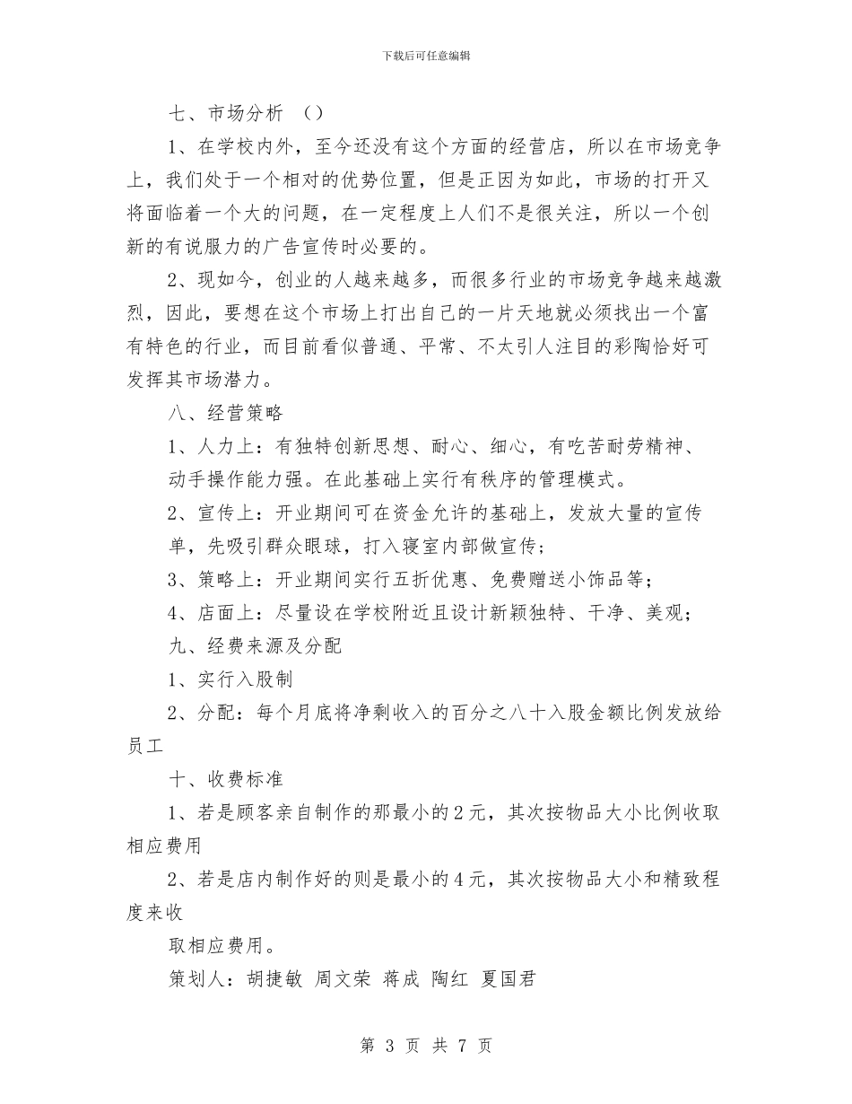 “彩陶玩吧”创业计划书与“影视大爆炸”趣味活动策划书汇编_第3页