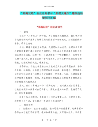 “彩陶玩吧”创业计划书与“影视大爆炸”趣味活动策划书汇编
