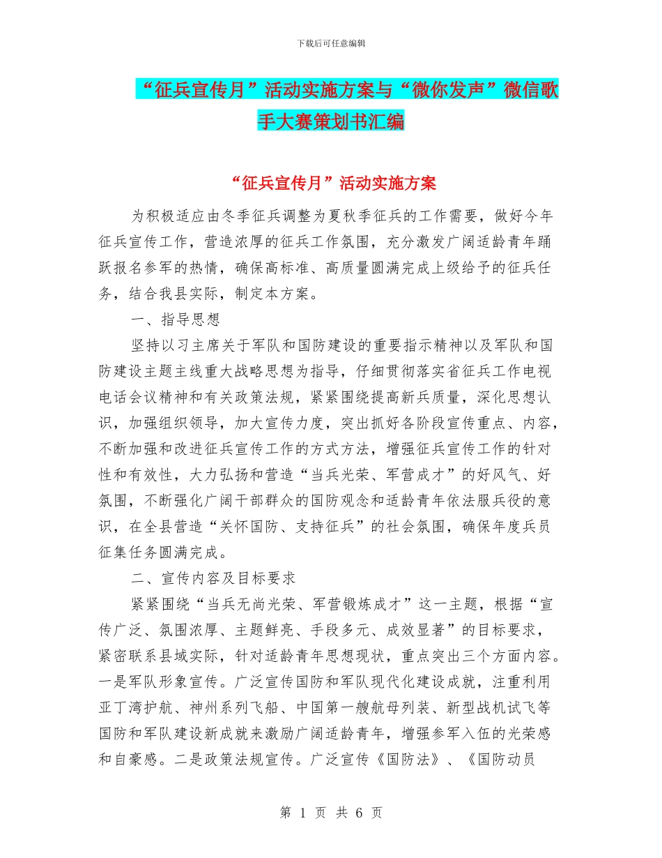 “征兵宣传月”活动实施方案与“微你发声”微信歌手大赛策划书汇编_第1页