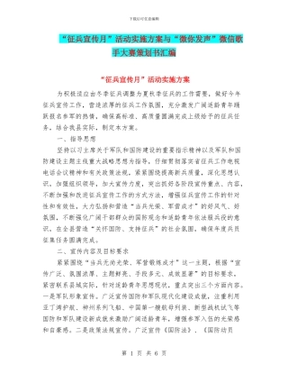 “征兵宣传月”活动实施方案与“微你发声”微信歌手大赛策划书汇编