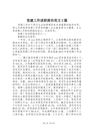 党建工作述职报告范文3篇