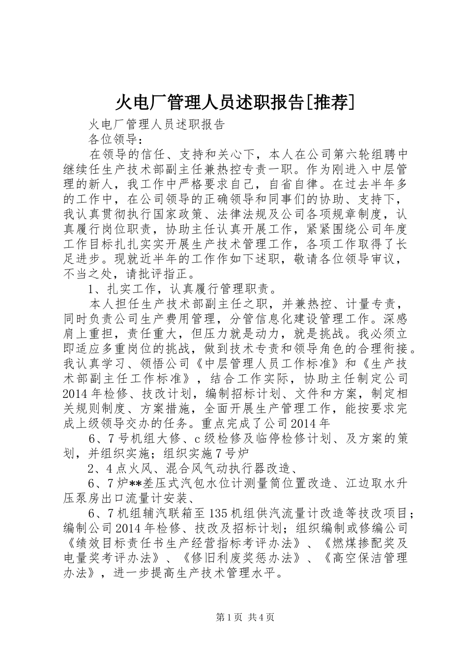 火电厂管理人员述职报告[推荐]_第1页
