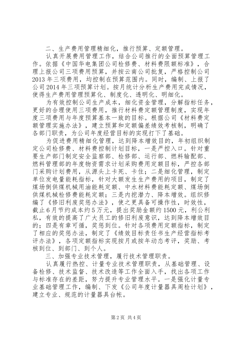 火电厂管理人员述职报告[推荐]_第2页