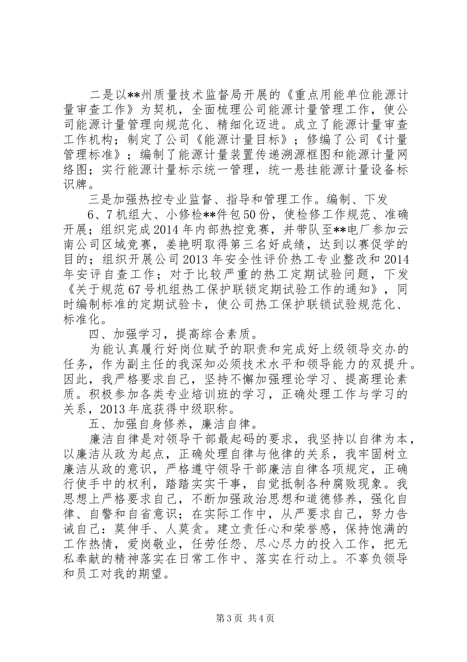 火电厂管理人员述职报告[推荐]_第3页