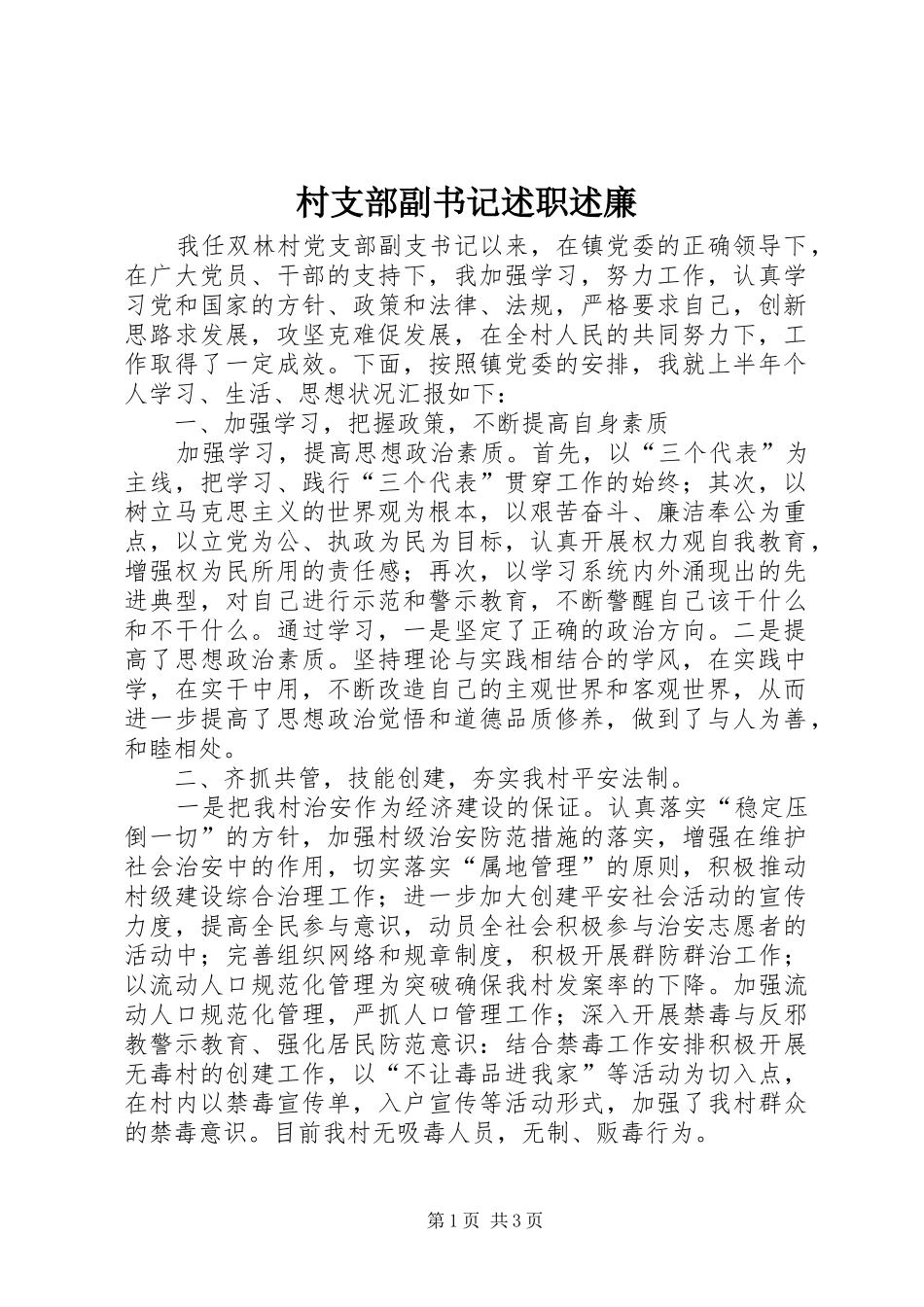 村支部副书记述职述廉_第1页