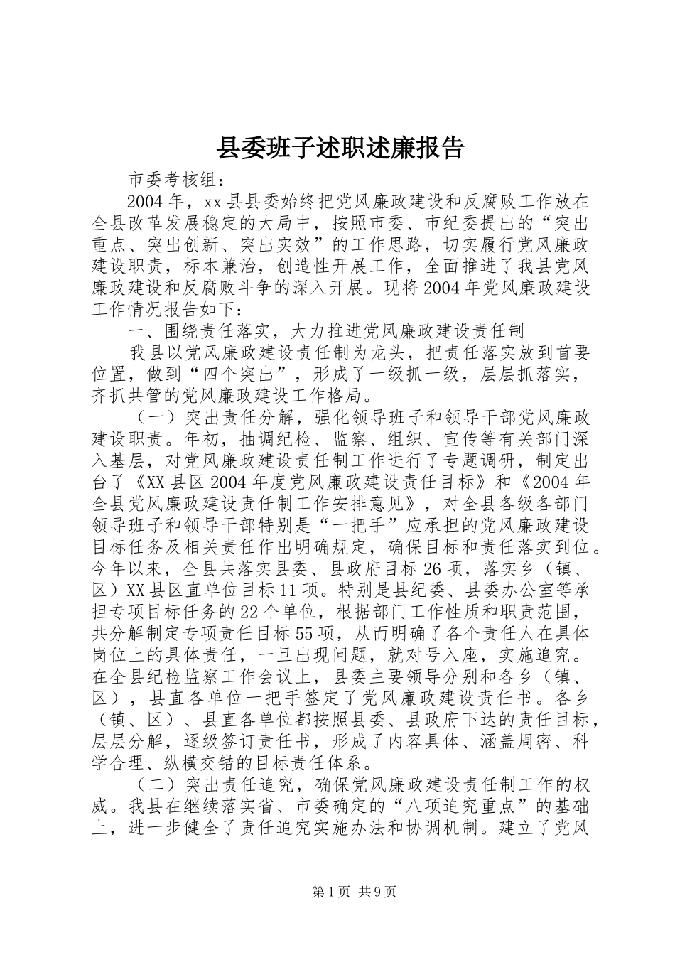 县委班子述职述廉报告_第1页