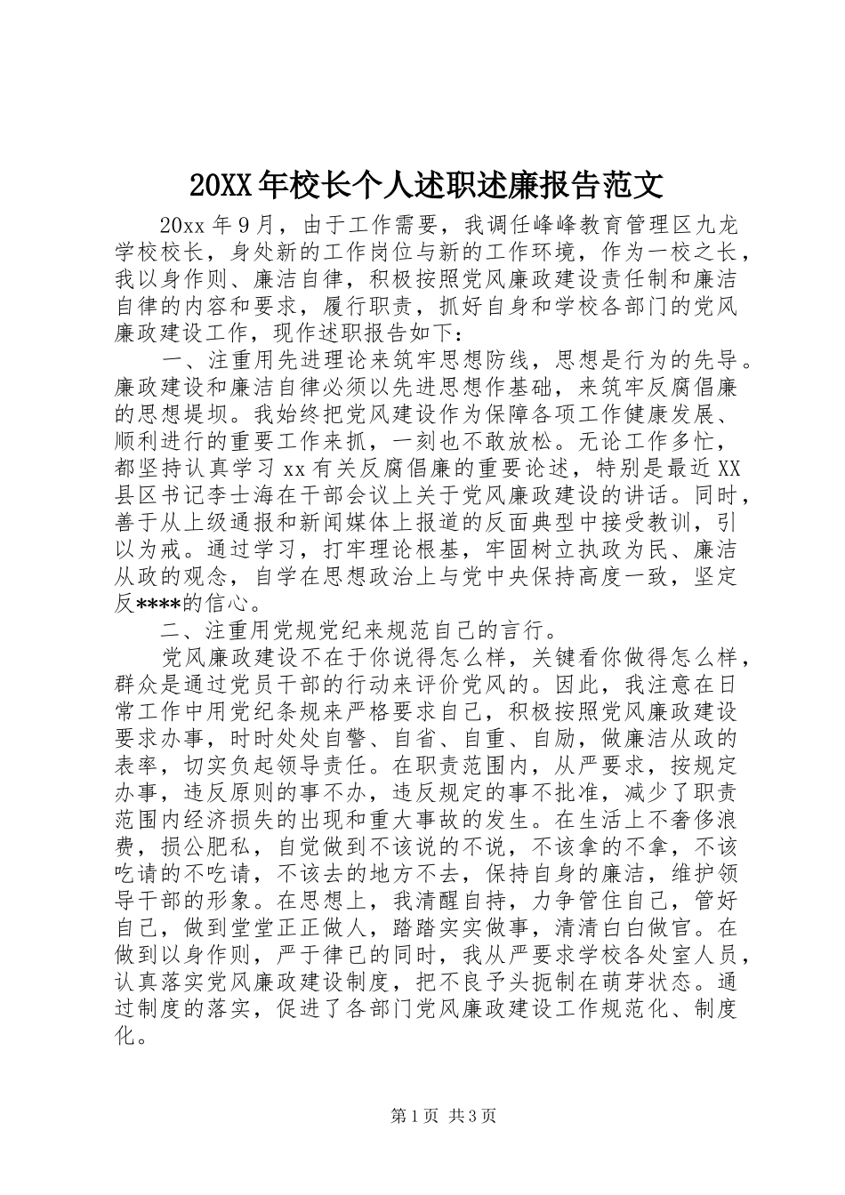 20XX年校长个人述职述廉报告范文_第1页