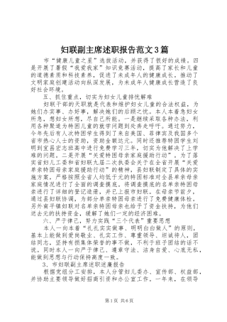 妇联副主席述职报告范文3篇